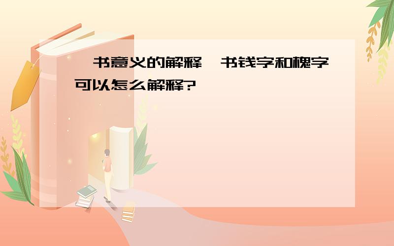 篆书意义的解释篆书钱字和槐字可以怎么解释?