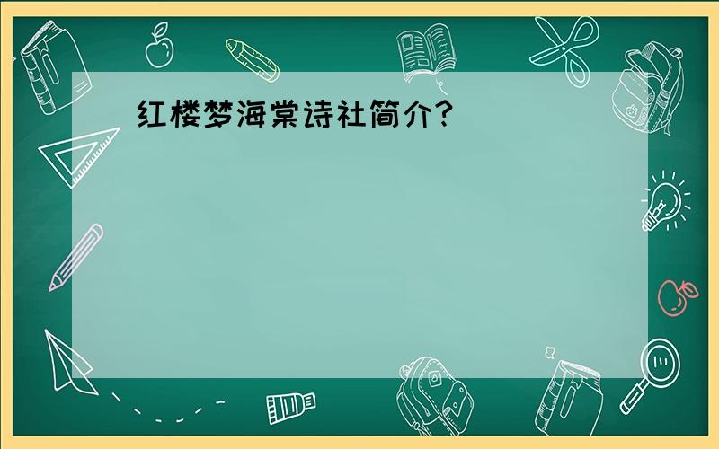 红楼梦海棠诗社简介?