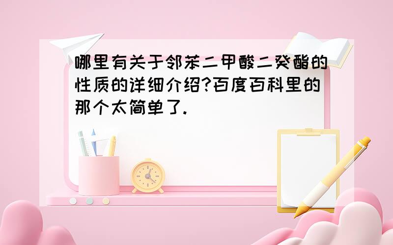 哪里有关于邻苯二甲酸二癸酯的性质的详细介绍?百度百科里的那个太简单了.