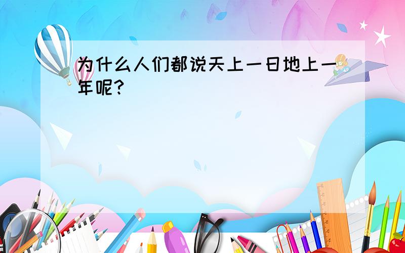 为什么人们都说天上一日地上一年呢?