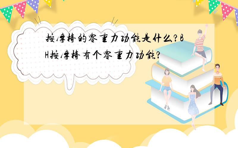 按摩椅的零重力功能是什么?BH按摩椅有个零重力功能?