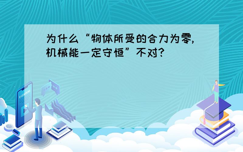 为什么“物体所受的合力为零,机械能一定守恒”不对?