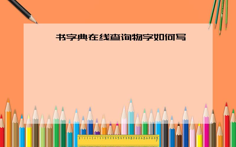 篆书字典在线查询物字如何写