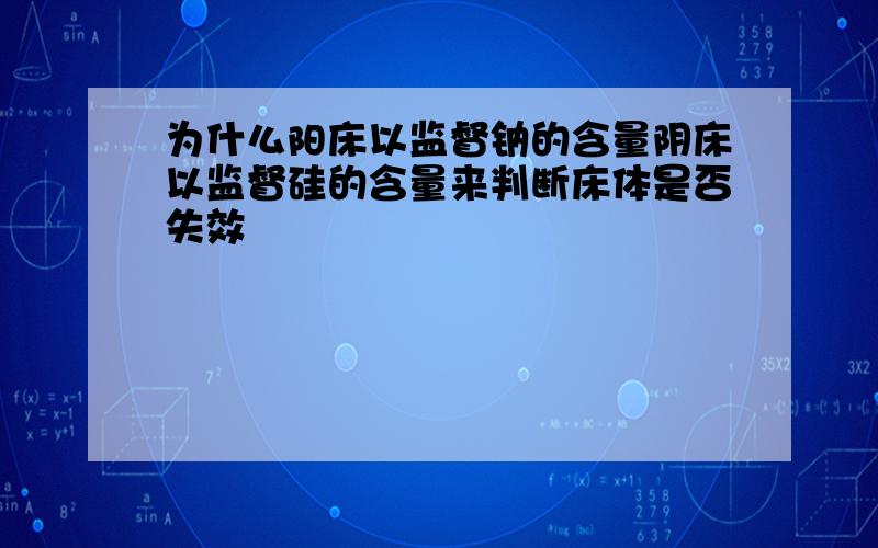 为什么阳床以监督钠的含量阴床以监督硅的含量来判断床体是否失效