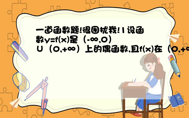 一道函数题!很困扰我!1设函数y=f(x)是（-∞,0）∪（0,+∞）上的偶函数,且f(x)在（0,+∞）上单调递减,又f(1)=0,则不等式f(2-x)＞0的解集为?