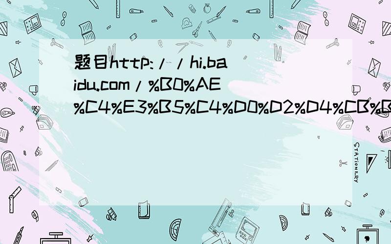 题目http://hi.baidu.com/%B0%AE%C4%E3%B5%C4%D0%D2%D4%CB%B6%F9/blog/item/58143fd1945c05399a502703.html,最上面的一题,看不懂分析中为什么说“倒入液态物质时该液态物质应处于沸点,且该沸点必须在转变温度以下”,