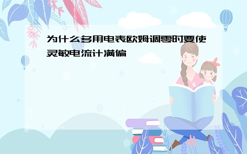 为什么多用电表欧姆调零时要使灵敏电流计满偏