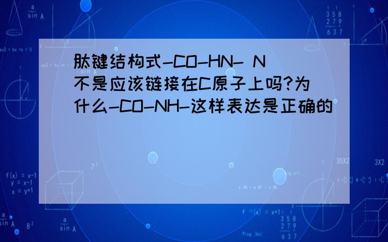 肽键结构式-CO-HN- N不是应该链接在C原子上吗?为什么-CO-NH-这样表达是正确的