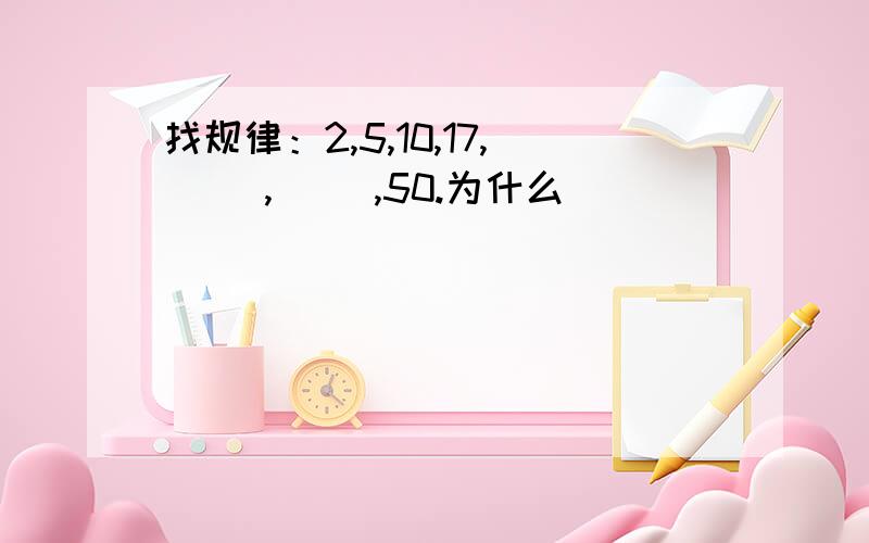 找规律：2,5,10,17,( ),( ),50.为什么