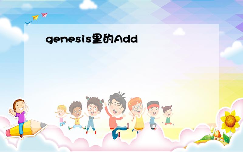 genesis里的Add