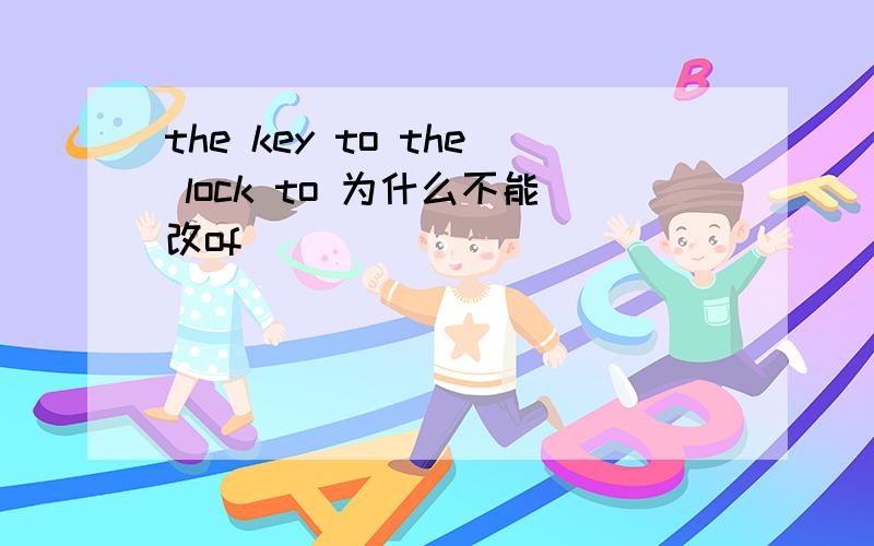 the key to the lock to 为什么不能改of