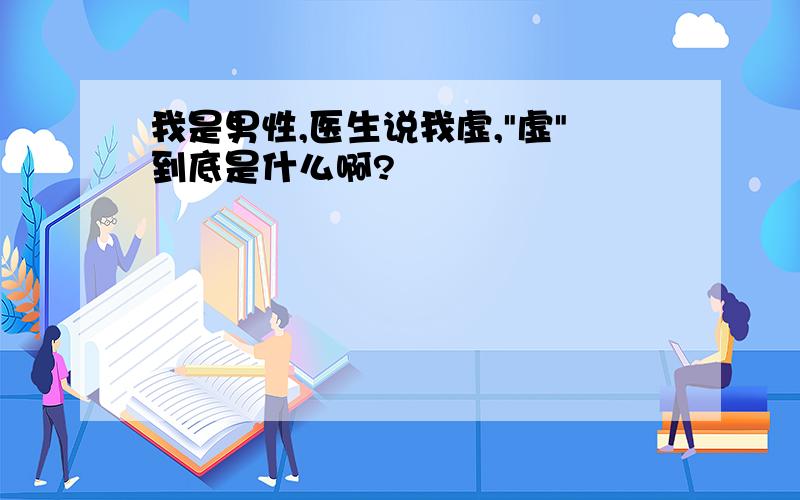 我是男性,医生说我虚,