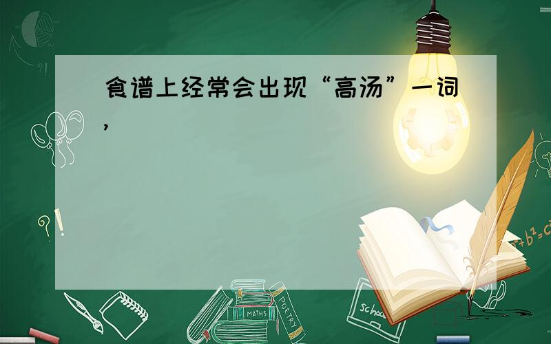 食谱上经常会出现“高汤”一词,