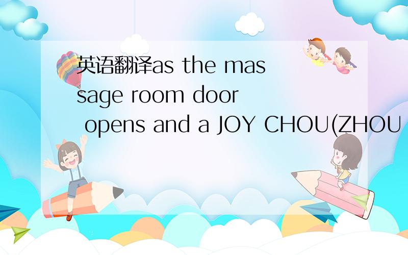 英语翻译as the massage room door opens and a JOY CHOU(ZHOU JIELUN) song escapes into the salon,xiao fang is busy.escapes into the salon 不清楚 salon 和the massage room 是什么关系.是一回事吗?