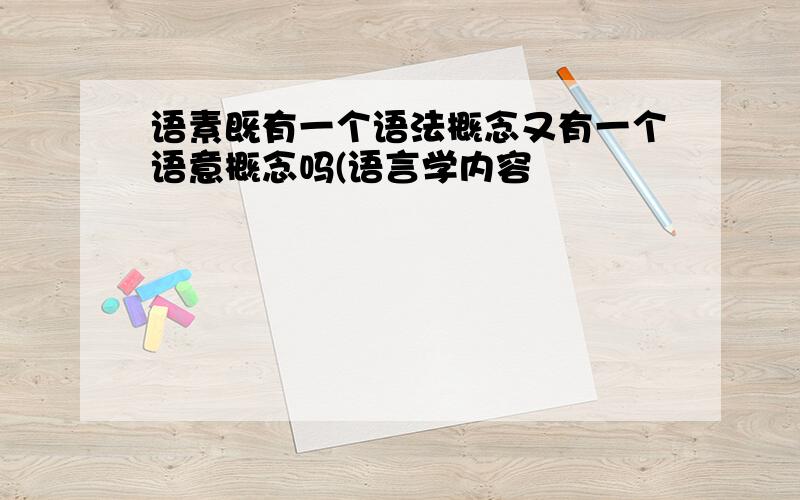 语素既有一个语法概念又有一个语意概念吗(语言学内容