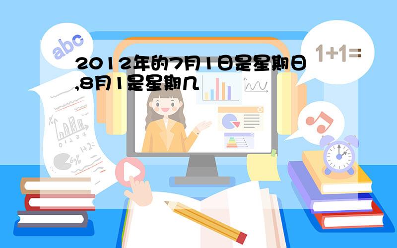 2012年的7月1日是星期日,8月1是星期几