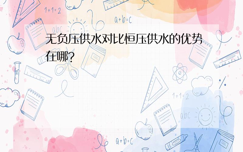 无负压供水对比恒压供水的优势在哪?