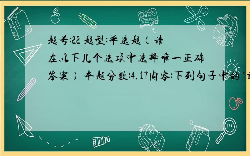 题号:22 题型:单选题（请在以下几个选项中选择唯一正确答案） 本题分数:4.17内容:下列句子中的“载”,当“动词或者形容词词头”的是（ ）.选项:a、南宫敬叔反,必载宝而朝b、推而广之,不