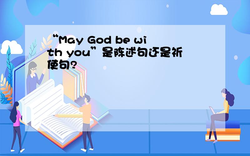 “May God be with you”是陈述句还是祈使句?