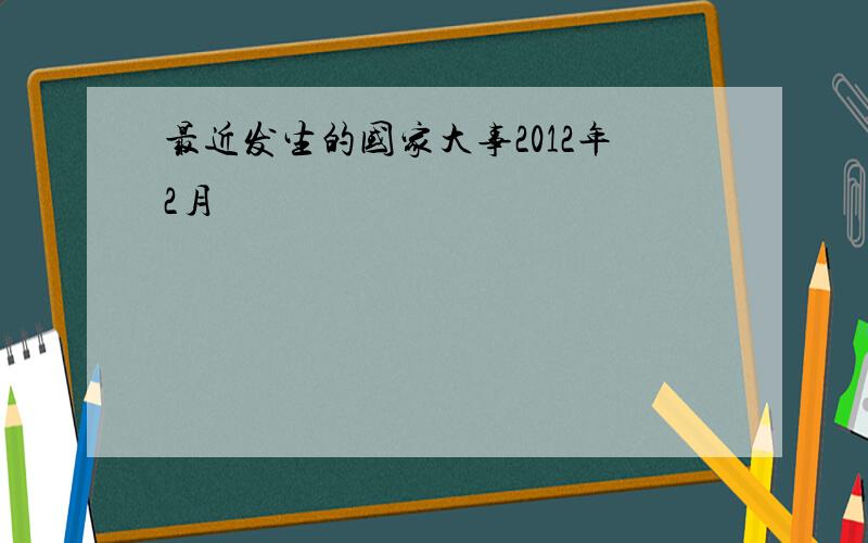 最近发生的国家大事2012年2月