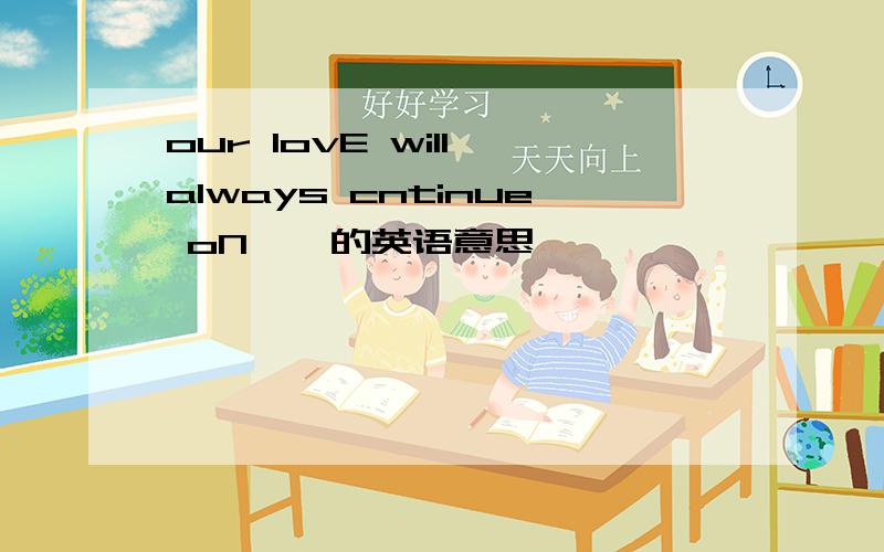 our lovE will always cntinue oN … 的英语意思