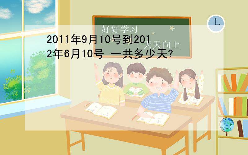 2011年9月10号到2012年6月10号 一共多少天?