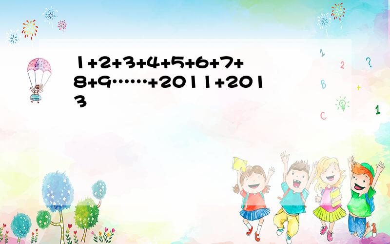 1+2+3+4+5+6+7+8+9……+2011+2013