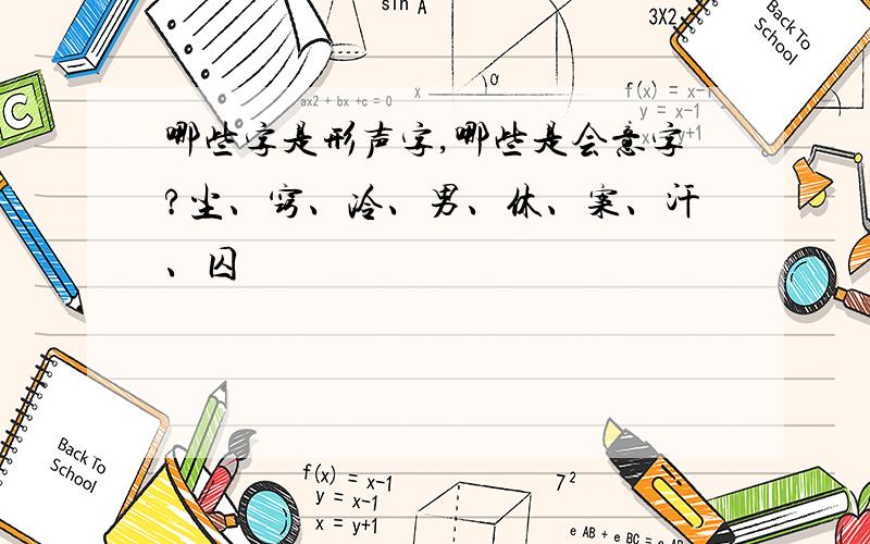 哪些字是形声字,哪些是会意字?尘、窍、冷、男、休、案、汗、囚