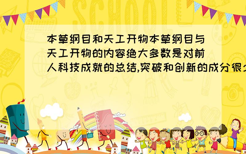 本草纲目和天工开物本草纲目与天工开物的内容绝大多数是对前人科技成就的总结,突破和创新的成分很少,造成这种原因的根源是?