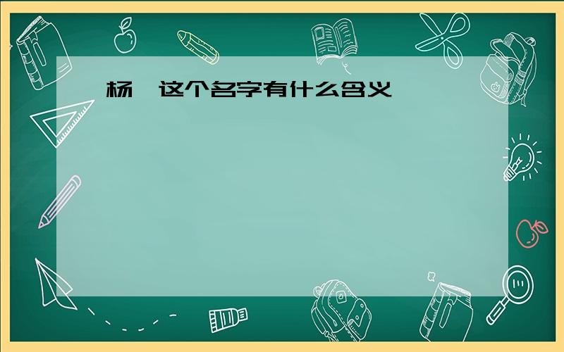 杨楠这个名字有什么含义