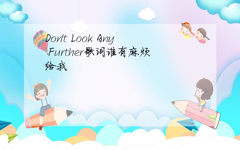 Don't Look Any Further歌词谁有麻烦给我