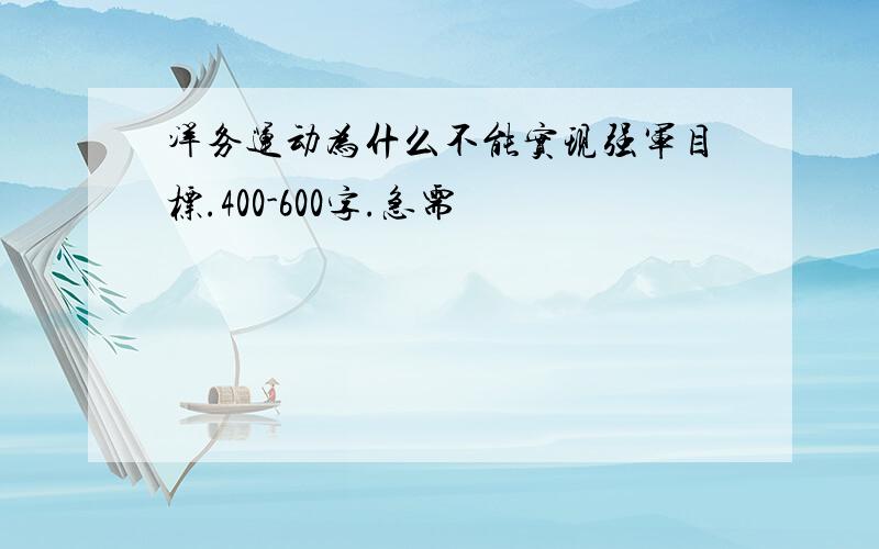 洋务运动为什么不能实现强军目标.400-600字.急需