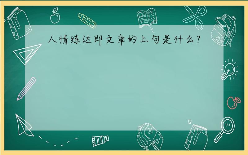 人情练达即文章的上句是什么?