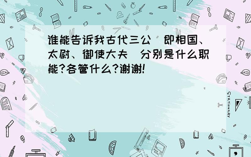 谁能告诉我古代三公（即相国、太尉、御使大夫）分别是什么职能?各管什么?谢谢!