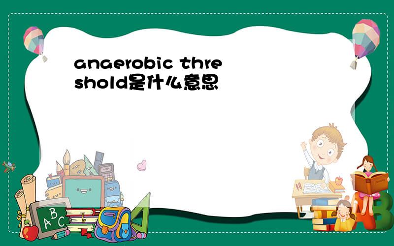 anaerobic threshold是什么意思