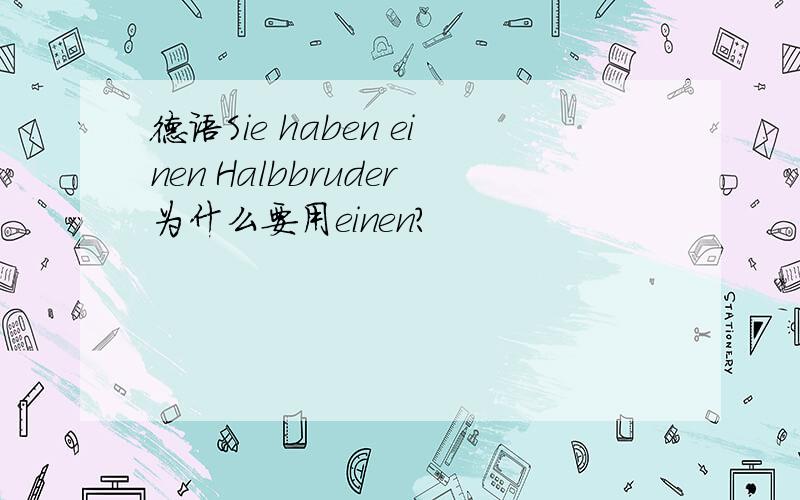 德语Sie haben einen Halbbruder为什么要用einen?