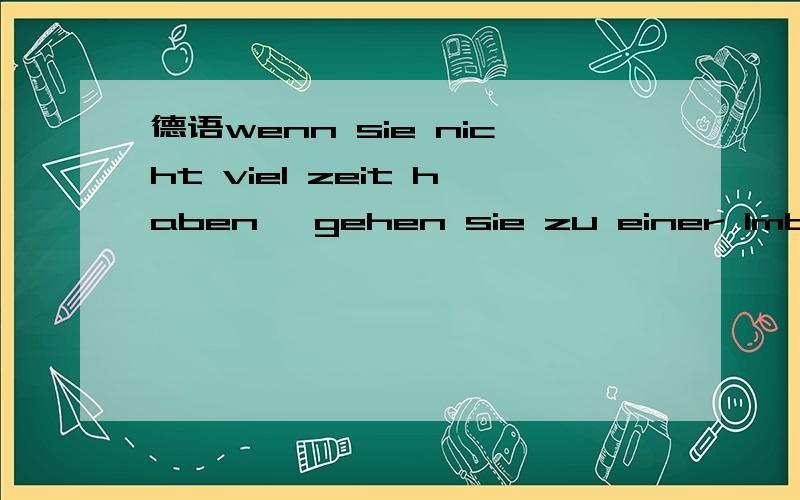 德语wenn sie nicht viel zeit haben ,gehen sie zu einer Imbissstube.这句话为什么zeit不用复数形式这句话翻译出来是  如果你没有很多时间 ,你去一家食品店?  这样翻译对吗? 谢谢指导