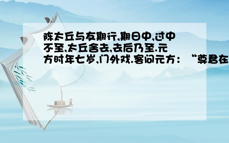 陈太丘与友期行,期日中,过中不至,太丘舍去,去后乃至.元方时年七岁,门外戏.客问元方：“尊君在不“尊君”“家君”“君”有什么不同?元方对客人的批评主要突出哪两点（用原文四字概括