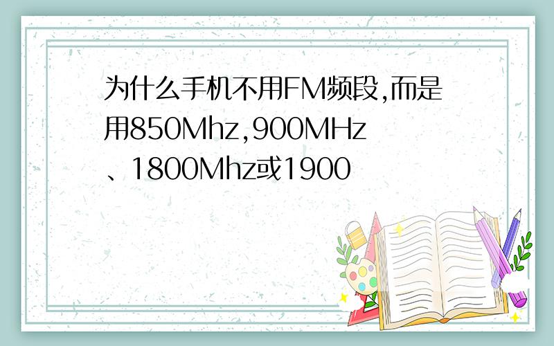 为什么手机不用FM频段,而是用850Mhz,900MHz、1800Mhz或1900