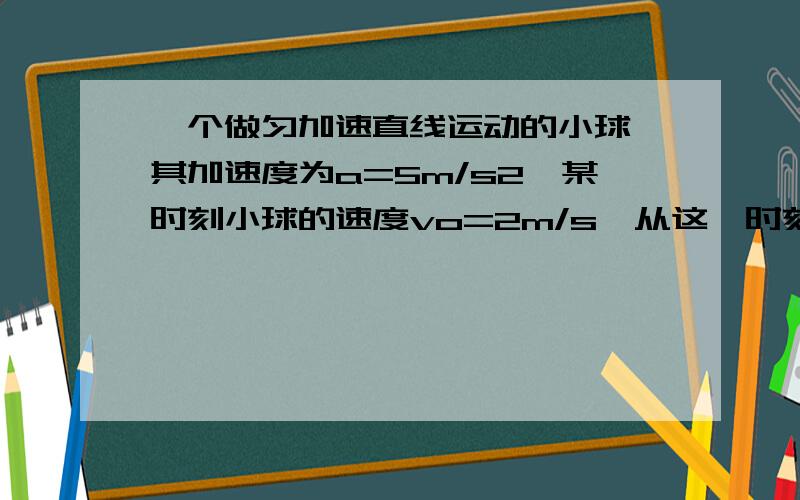 一个做匀加速直线运动的小球,其加速度为a=5m/s2,某时刻小球的速度vo=2m/s,从这一时刻开始计时,求第21秒内与第11秒内位移差