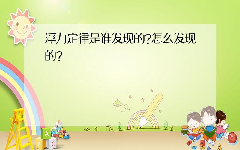 浮力定律是谁发现的?怎么发现的?