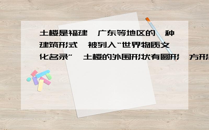 土楼是福建,广东等地区的一种建筑形式,被列入“世界物质文化名录”,土楼的外围形状有圆形、方形椭圆形等.圭峰楼和德逊楼是福建省南靖县两座地面是圆环形的土楼,圭峰楼外直径33米,内