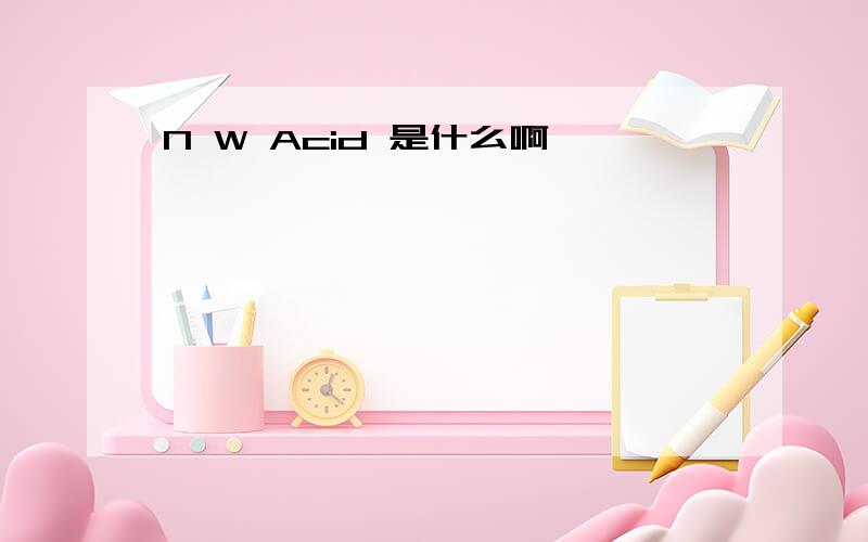 N W Acid 是什么啊