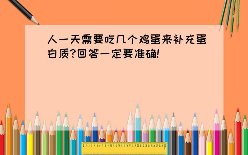 人一天需要吃几个鸡蛋来补充蛋白质?回答一定要准确!