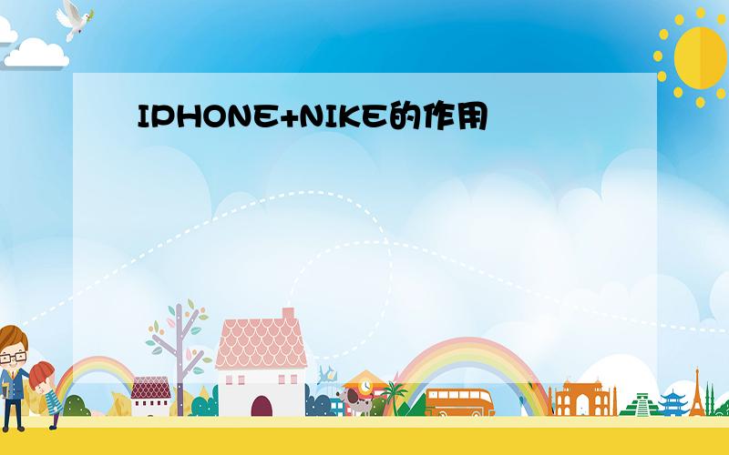 IPHONE+NIKE的作用