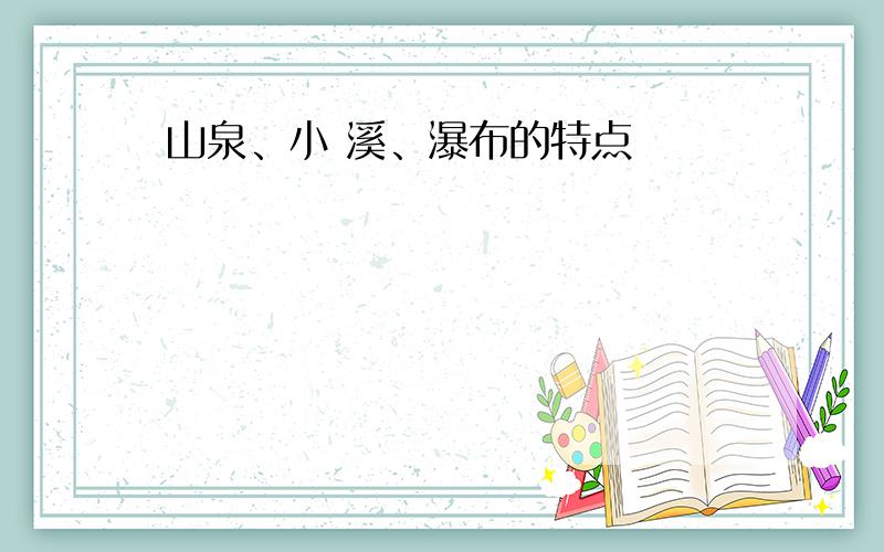 山泉、小 溪、瀑布的特点