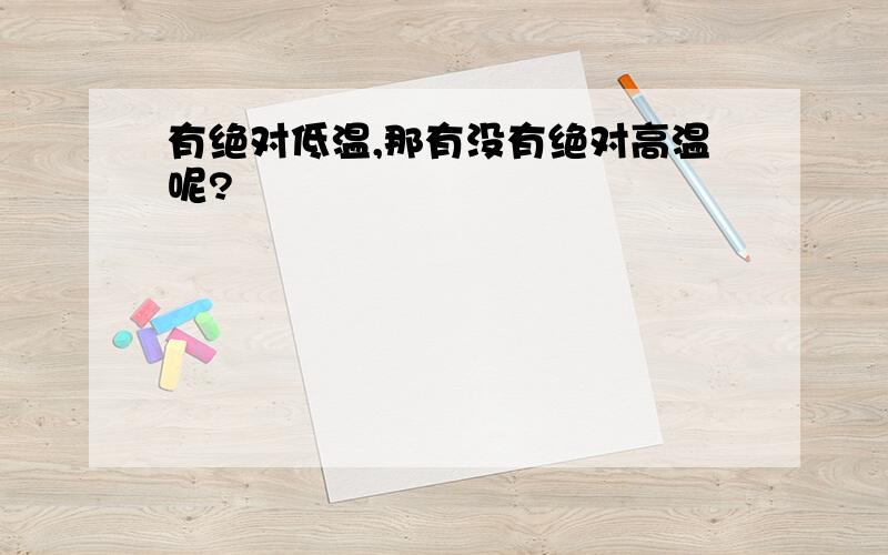 有绝对低温,那有没有绝对高温呢?