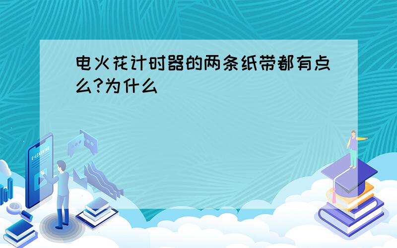 电火花计时器的两条纸带都有点么?为什么