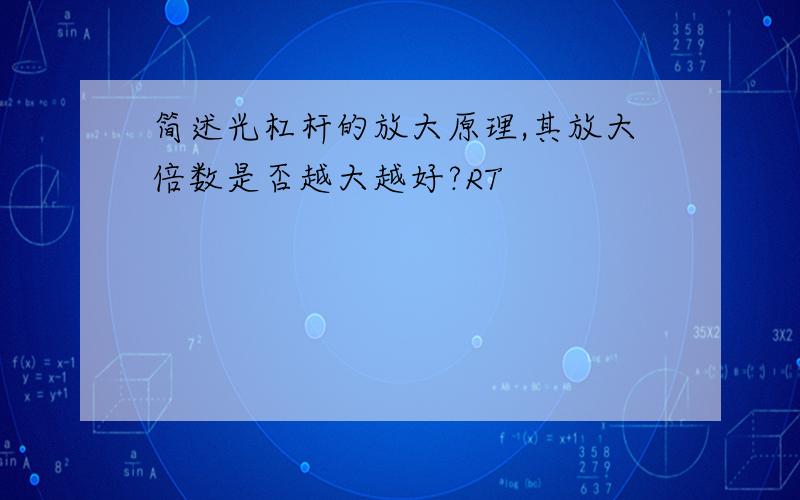 简述光杠杆的放大原理,其放大倍数是否越大越好?RT