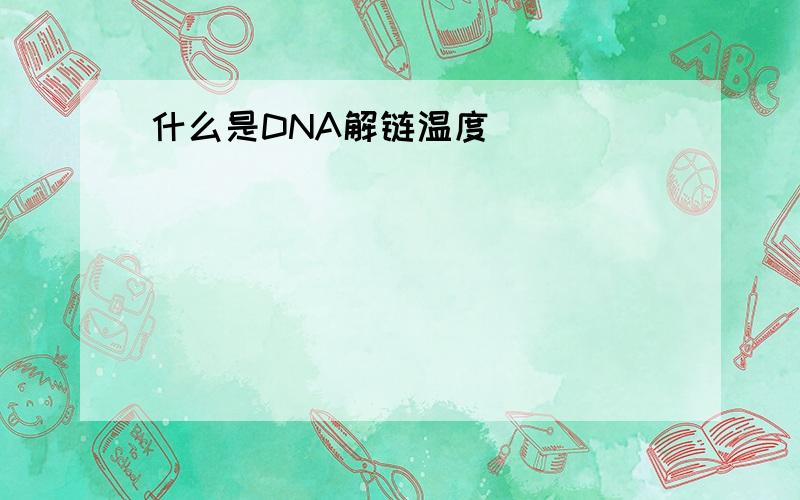 什么是DNA解链温度